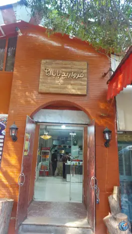 عکس رستوران مروارید بابا امان، پارک ملی باباامان، بجنورد 2