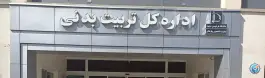 مدیریت تربیت بدنی دانشگاه فردوسی مشهد، محله دانشگاه، مشهد