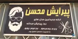 عکس پیرایش مردانه محسن اصفهان 7