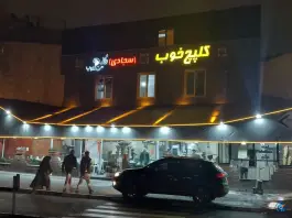 طباخی کلپچ خوب، مینای شمالی، تهران