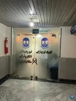 کلینیک فیزیوتراپی دانشکده توانبخشی علوم پزشکی اصفهان، سلامت، اصفهان
