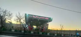 عکس پمپ بنزین دهقان ویلا، دهقان ویلا، کرج 4