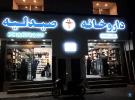 داروخانه دکتر زهدی، عیدگاه، مشهد