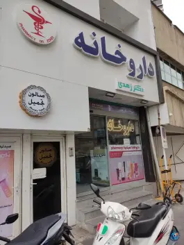 عکس داروخانه دکتر زهدی، عیدگاه، مشهد 3