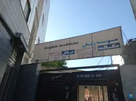عکس موسسه آموزش زبان 400 یاسوج، محله گلستان 1