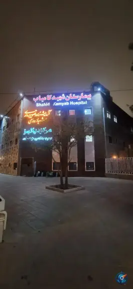 عکس بیمارستان امدادی شهید کامیاب، بلوار فدائیان اسلام، مشهد 5