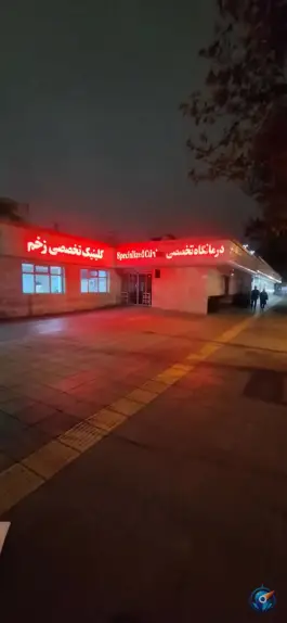 عکس بیمارستان امدادی شهید کامیاب، بلوار فدائیان اسلام، مشهد 6