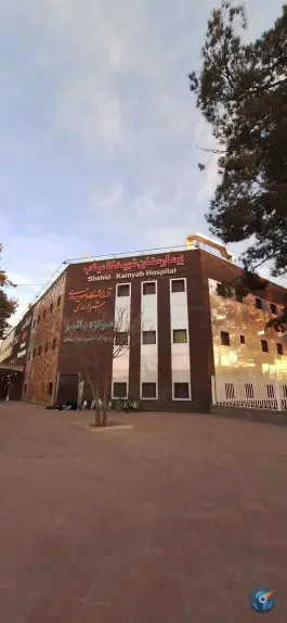 عکس بیمارستان امدادی شهید کامیاب، بلوار فدائیان اسلام، مشهد 8