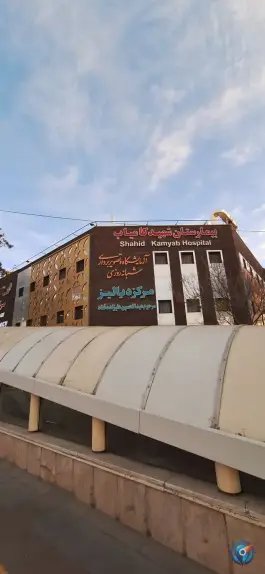 عکس بیمارستان امدادی شهید کامیاب، بلوار فدائیان اسلام، مشهد 9