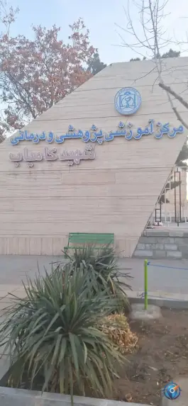 عکس بیمارستان امدادی شهید کامیاب، بلوار فدائیان اسلام، مشهد 10