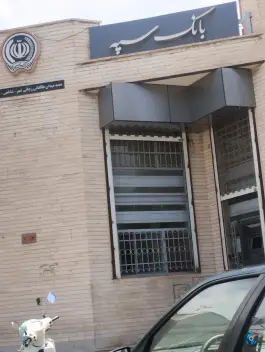عکس بانک سپه، رجایی شهر، کرج 3