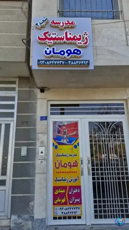 عکس های مدرسه ژیمناستیک هومان، چهارچشمه، مشهد