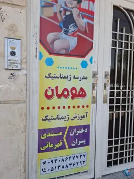 عکس مدرسه ژیمناستیک هومان، چهارچشمه، مشهد 5