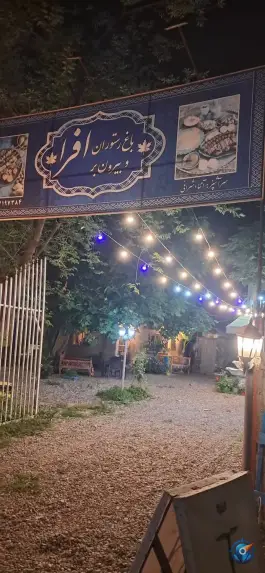 عکس باغ رستوران افرا سیاهکل 1