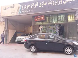 لوازم یدکی قمصری، شهرک میلاد، اصفهان