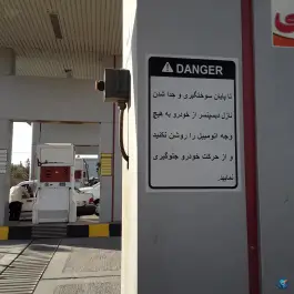 عکس پمپ گاز سی ان جی جمکران، جمکران، قم 5