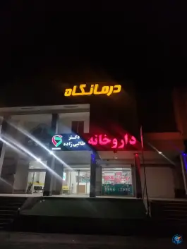 داروخانه دکتر طالبی زاده، بلوار وحدت عسلویه