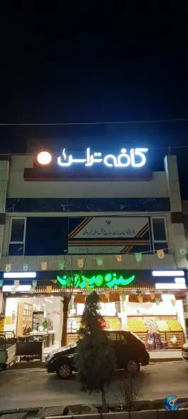 کافه تراس رجایی شهر کرج
