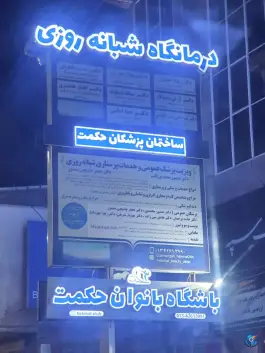 عکس درمانگاه شبانه روزی حکمت، انقلاب، رودسر 1