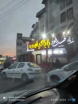 فست فود بابا کیلویی، اسلام آباد، تهران