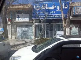 عکس داروخانه دکتر پور محمود - رضویه مشهد 1