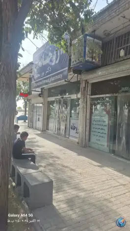 عکس داروخانه دکتر پور محمود - رضویه مشهد 2