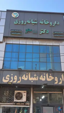 عکس های داروخانه شبانه روزی دکتر رزمجو، رودبار