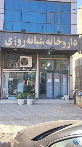 عکس داروخانه شبانه روزی دکتر رزمجو، رودبار 2