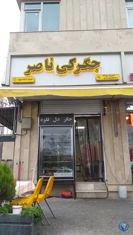 عکس جگرکی ناصر، تهرانسر شرقی، تهران 4