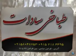 عکس طباخی سادات، شهید فرامرز عباسی، مشهد 4