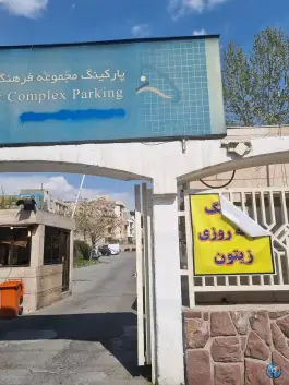 عکس پارکینگ مجموعه ورزشی زیتون، درختی، تهران 3