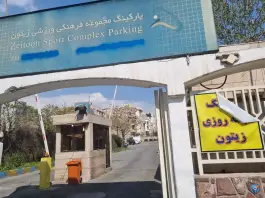 عکس پارکینگ مجموعه ورزشی زیتون، درختی، تهران 4