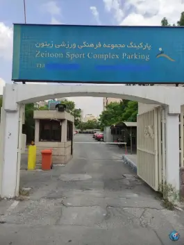 عکس پارکینگ مجموعه ورزشی زیتون، درختی، تهران 6