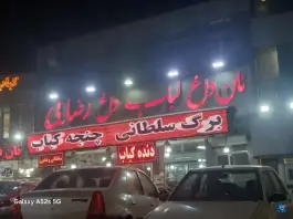 نان داغ کباب داغ رضایی، محله مسکن، کرمانشاه