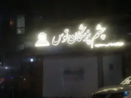 عکس کلینیک چشم پزشکان توس، کلاهدوز، مشهد 4