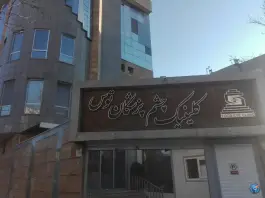 عکس کلینیک چشم پزشکان توس، کلاهدوز، مشهد 6
