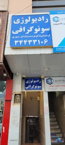 رادیولوژی و سونوگرافی فردیسان، رجایی شهر، کرج