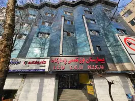 بیمارستان پاسارگاد محله بهار تهران