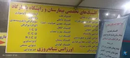 عکس بیمارستان پاسارگاد محله بهار تهران 5