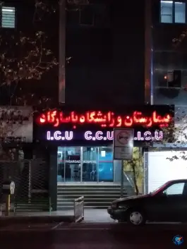 عکس بیمارستان پاسارگاد محله بهار تهران 7