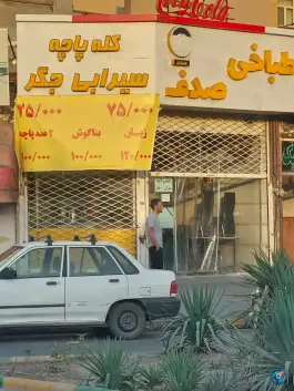 کله پزی صدف، بلوار شاهد، مشهد