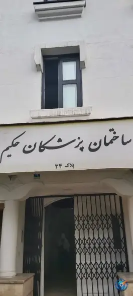 ساختمان پزشکان حکیم، میرداماد، تهران