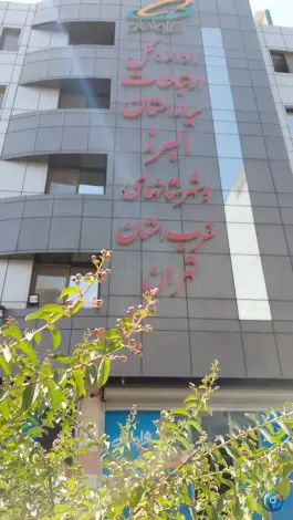عکس اداره کل ارتباطات سیار البرز و شهرستان های غرب استان تهران، عظیمیه، کرج 2