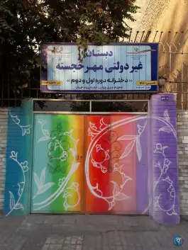دبستان غیر دولتی مهر خجسته، طلاب، مشهد