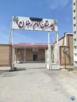 عکس بیمارستان امام رضا الوارگرمسیری اندیمشک 1