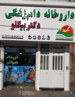 داروخانه دامپزشکی دکتر بیگلو، محمدشهر، کرج