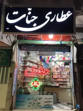 عکس عطاری جنات سیدان قم 1