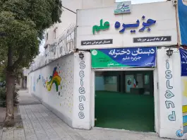 جزیره علم، محله دانش آموز، مشهد