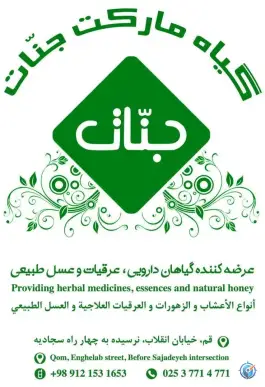 عکس عطاری جنات سیدان قم 4