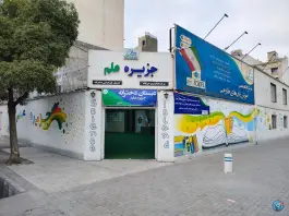 عکس جزیره علم، محله دانش آموز، مشهد 3